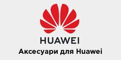 Чохли для Huawei