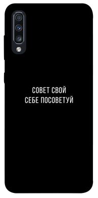 Чехол для Samsung Galaxy A70 (A705F) PandaPrint Совет свой себе посоветуй надписи