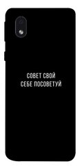 Чехол для Samsung Galaxy M01 Core / A01 Core PandaPrint Совет свой себе посоветуй надписи