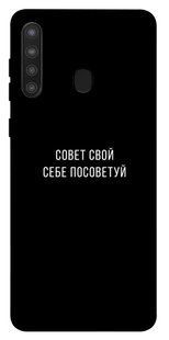 Чехол для Samsung Galaxy A21 PandaPrint Совет свой себе посоветуй надписи