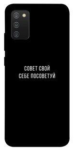 Чехол для Samsung Galaxy A02s PandaPrint Совет свой себе посоветуй надписи