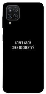 Чехол для Samsung Galaxy A12 PandaPrint Совет свой себе посоветуй надписи