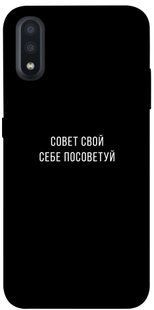 Чехол для Samsung Galaxy A01 PandaPrint Совет свой себе посоветуй надписи