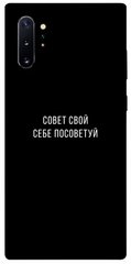 Чехол для Samsung Galaxy Note 10 Plus PandaPrint Совет свой себе посоветуй надписи