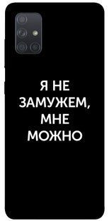 Чехол для Samsung Galaxy A71 PandaPrint Я не замужем мне можно надписи
