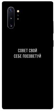 Чехол для Samsung Galaxy Note 10 Plus PandaPrint Совет свой себе посоветуй надписи