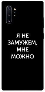 Чехол для Samsung Galaxy Note 10 Plus PandaPrint Я не замужем мне можно надписи