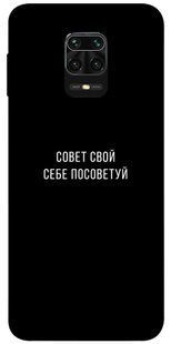 Чехол для Xiaomi Redmi Note 9s / Note 9 Pro / Note 9 Pro Max Совет свой себе посоветуй надписи