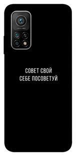 Чехол для Xiaomi Mi 10T Pro PandaPrint Совет свой себе посоветуй надписи