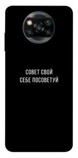 Чехол для Xiaomi Poco X3 NFC PandaPrint Совет свой себе посоветуй надписи