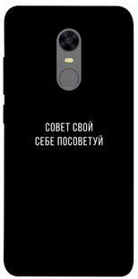 Чехол для Xiaomi Redmi 5 Plus PandaPrint Совет свой себе посоветуй надписи