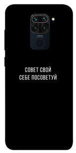 Чехол для Xiaomi Redmi Note 9 / Redmi 10X PandaPrint Совет свой себе посоветуй надписи