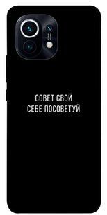 Чехол для Xiaomi Mi 11 PandaPrint Совет свой себе посоветуй надписи