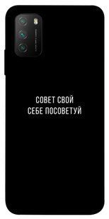 Чехол для Xiaomi Poco M3 PandaPrint Совет свой себе посоветуй надписи