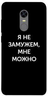 Чехол для Xiaomi Redmi 5 Plus PandaPrint Я не замужем мне можно надписи