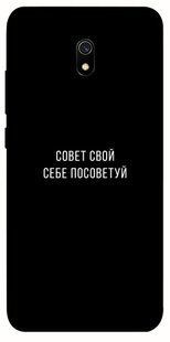 Чехол для Xiaomi Redmi 8a PandaPrint Совет свой себе посоветуй надписи