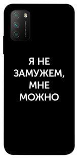 Чехол для Xiaomi Poco M3 PandaPrint Я не замужем мне можно надписи