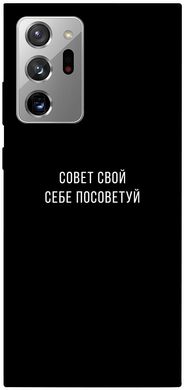 Чехол для Samsung Galaxy Note 20 Ultra PandaPrint Совет свой себе посоветуй надписи