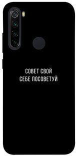 Чехол для Xiaomi Redmi Note 8 PandaPrint Совет свой себе посоветуй надписи