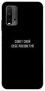 Чехол для Xiaomi Redmi Note 9 4G / Redmi 9 Power / Redmi 9T PandaPrint Совет свой себе посоветуй надписи