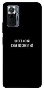 Чехол для Xiaomi Redmi Note 10 Pro Совет свой себе посоветуй надписи