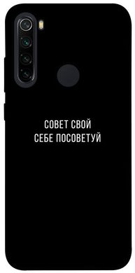 Чехол для Xiaomi Redmi Note 8 PandaPrint Совет свой себе посоветуй надписи