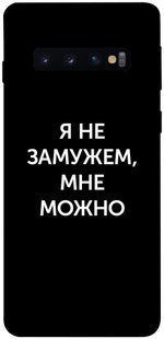 Чехол для Samsung Galaxy S10 PandaPrint Я не замужем мне можно надписи