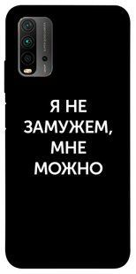 Чехол для Xiaomi Redmi Note 9 4G / Redmi 9 Power / Redmi 9T PandaPrint Я не замужем мне можно надписи