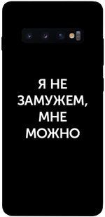 Чехол для Samsung Galaxy S10+ PandaPrint Я не замужем мне можно надписи