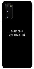 Чехол для Samsung Galaxy S20 PandaPrint Совет свой себе посоветуй надписи