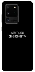 Чехол для Samsung Galaxy S20 Ultra PandaPrint Совет свой себе посоветуй надписи