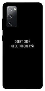Чехол для Samsung Galaxy S20 FE PandaPrint Совет свой себе посоветуй надписи
