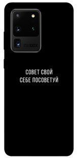 Чехол для Samsung Galaxy S20 Ultra PandaPrint Совет свой себе посоветуй надписи