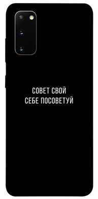 Чехол для Samsung Galaxy S20 PandaPrint Совет свой себе посоветуй надписи