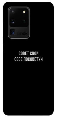 Чехол для Samsung Galaxy S20 Ultra PandaPrint Совет свой себе посоветуй надписи