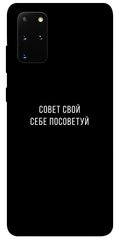 Чехол для Samsung Galaxy S20+ PandaPrint Совет свой себе посоветуй надписи