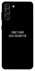 Чехол для Samsung Galaxy S21+ PandaPrint Совет свой себе посоветуй надписи