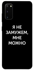Чехол для Samsung Galaxy S20 PandaPrint Я не замужем мне можно надписи