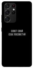 Чехол для Samsung Galaxy S21 Ultra PandaPrint Совет свой себе посоветуй надписи