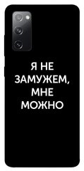 Чехол для Samsung Galaxy S20 FE PandaPrint Я не замужем мне можно надписи