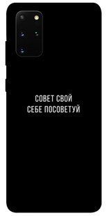 Чохол для Samsung Galaxy S20 + PandaPrint Рада свій собі порадь написи