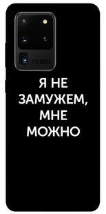 Чехол для Samsung Galaxy S20 Ultra PandaPrint Я не замужем мне можно надписи