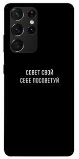 Чехол для Samsung Galaxy S21 Ultra PandaPrint Совет свой себе посоветуй надписи