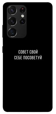 Чехол для Samsung Galaxy S21 Ultra PandaPrint Совет свой себе посоветуй надписи