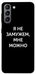Чехол для Samsung Galaxy S21 PandaPrint Я не замужем мне можно надписи