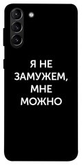 Чехол для Samsung Galaxy S21+ PandaPrint Я не замужем мне можно надписи