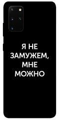 Чехол для Samsung Galaxy S20+ PandaPrint Я не замужем мне можно надписи