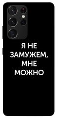 Чехол для Samsung Galaxy S21 Ultra PandaPrint Я не замужем мне можно надписи