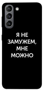 Чохол для Samsung Galaxy S21 PandaPrint Я не заміжня мені можна написи