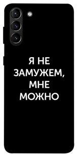 Чехол для Samsung Galaxy S21+ PandaPrint Я не замужем мне можно надписи